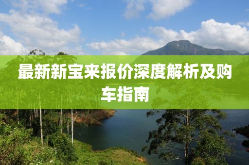 最新新宝来报价深度解析及购车指南