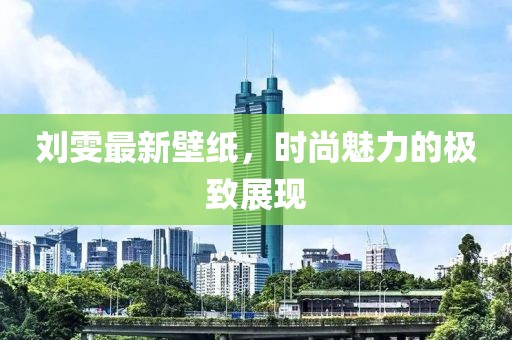 刘雯最新壁纸，时尚魅力的极致展现