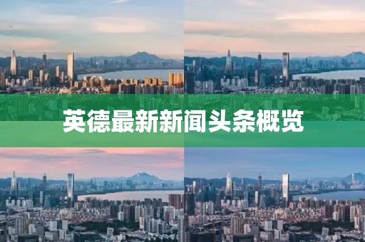 英德最新新闻头条概览