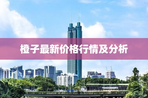 橙子最新价格行情及分析