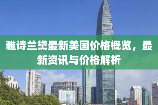 雅诗兰黛最新美国价格概览，最新资讯与价格解析