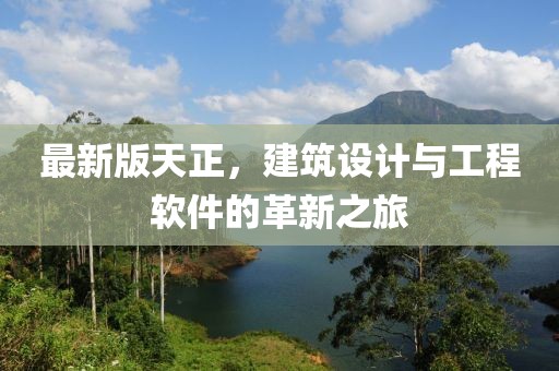 最新版天正，建筑设计与工程软件的革新之旅