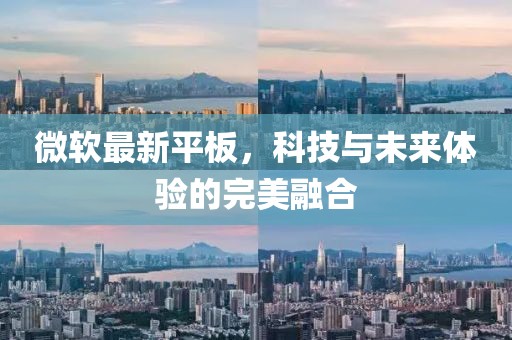 微软最新平板，科技与未来体验的完美融合