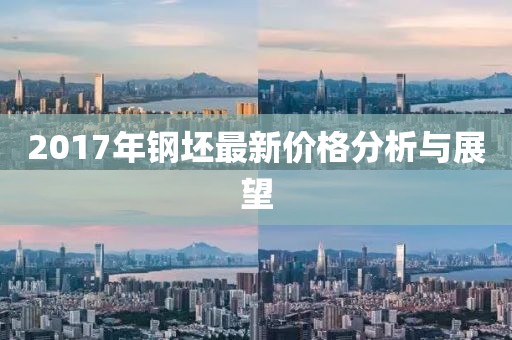 2017年钢坯最新价格分析与展望