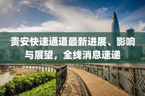 贵安快速通道最新进展、影响与展望，全线消息速递