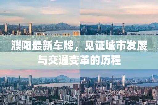 濮阳最新车牌，见证城市发展与交通变革的历程