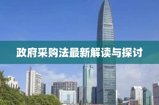 政府采购法最新解读与探讨