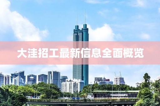 大洼招工最新信息全面概览