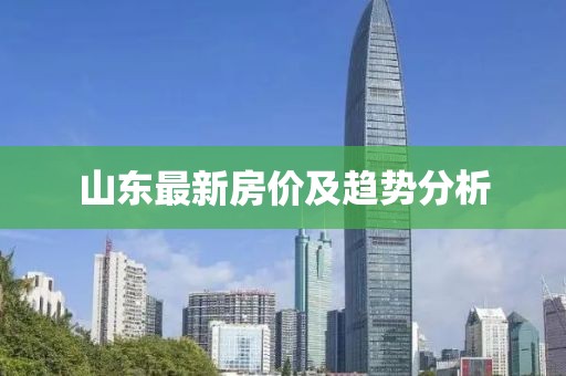 山东最新房价及趋势分析