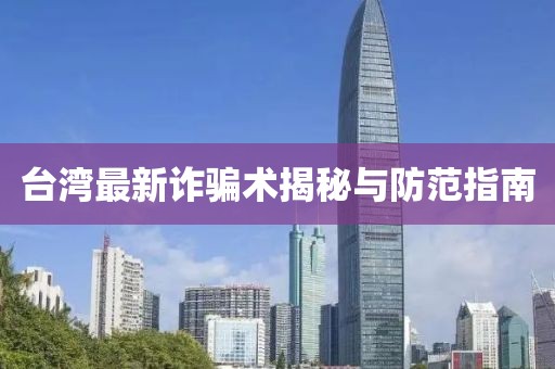 台湾最新诈骗术揭秘与防范指南