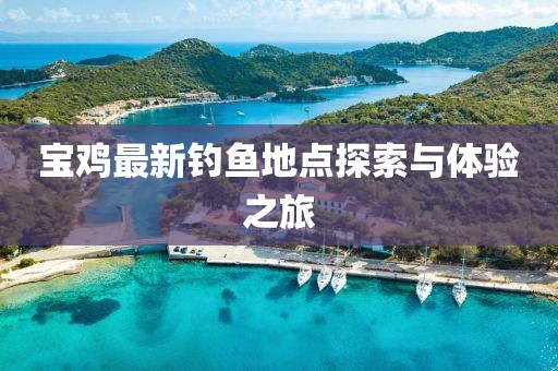 宝鸡最新钓鱼地点探索与体验之旅