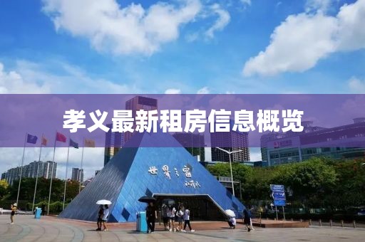 孝义最新租房信息概览