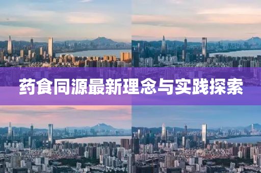 药食同源最新理念与实践探索