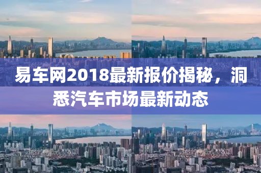 易车网2018最新报价揭秘，洞悉汽车市场最新动态