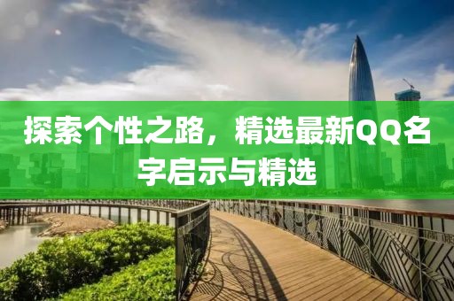 探索个性之路，精选最新QQ名字启示与精选