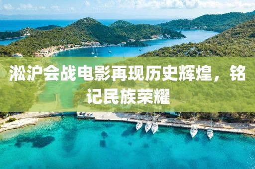 淞沪会战电影再现历史辉煌，铭记民族荣耀
