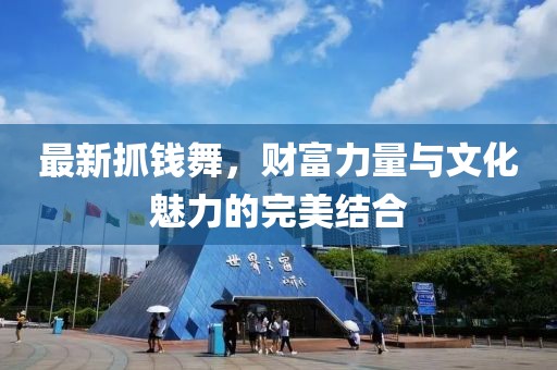 最新抓钱舞，财富力量与文化魅力的完美结合