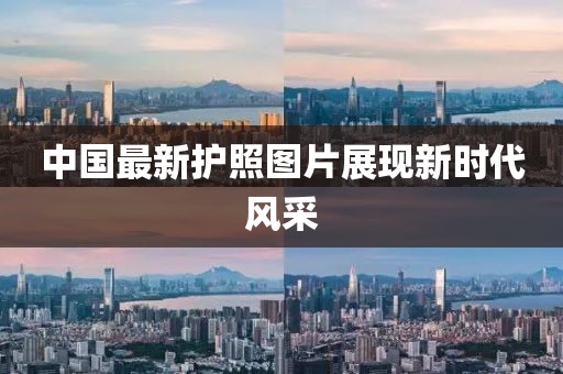 中国最新护照图片展现新时代风采