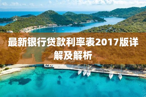 最新银行贷款利率表2017版详解及解析