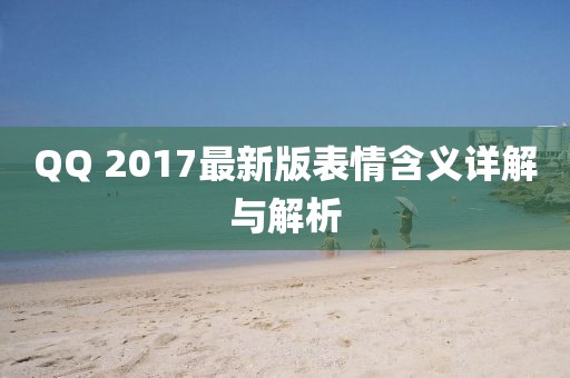 QQ 2017最新版表情含义详解与解析