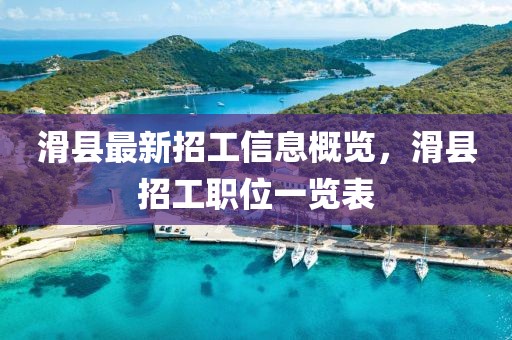 滑县最新招工信息概览，滑县招工职位一览表
