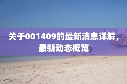 关于001409的最新消息详解，最新动态概览