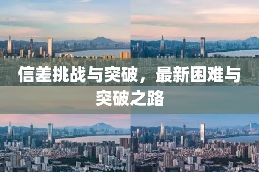 信差挑战与突破，最新困难与突破之路