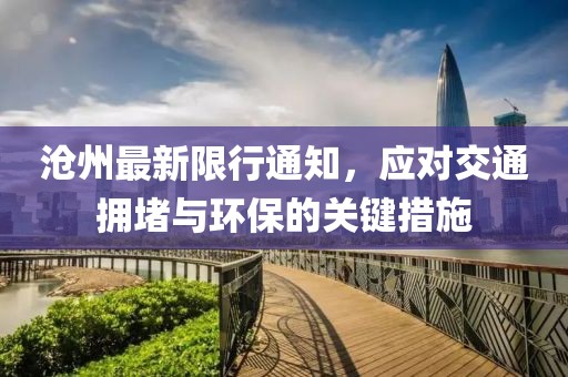 沧州最新限行通知，应对交通拥堵与环保的关键措施