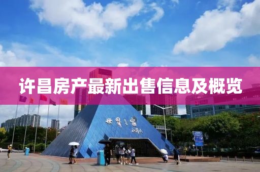 许昌房产最新出售信息及概览