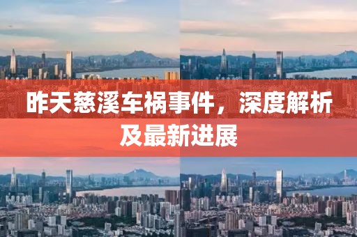 昨天慈溪车祸事件，深度解析及最新进展