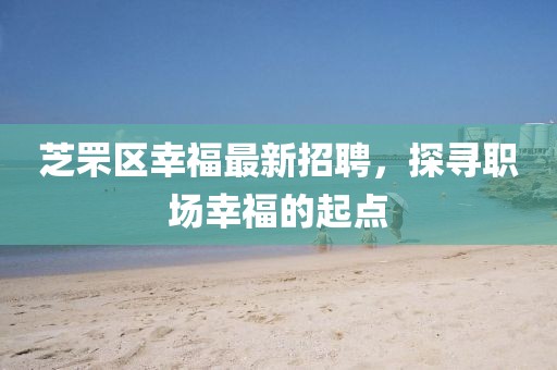 芝罘区幸福最新招聘，探寻职场幸福的起点