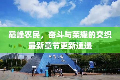 巅峰农民，奋斗与荣耀的交织最新章节更新速递