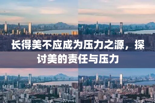 长得美不应成为压力之源，探讨美的责任与压力