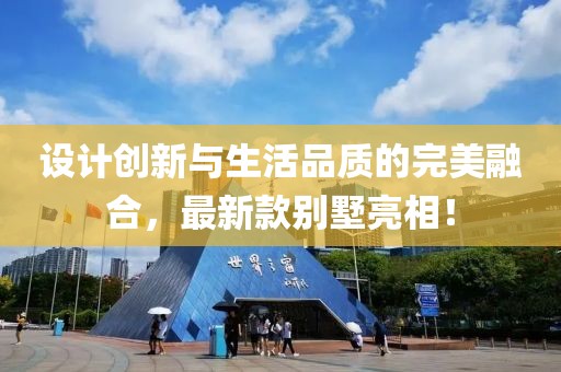 设计创新与生活品质的完美融合，最新款别墅亮相！