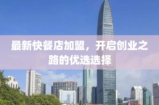最新快餐店加盟，开启创业之路的优选选择