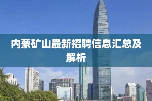 内蒙矿山最新招聘信息汇总及解析
