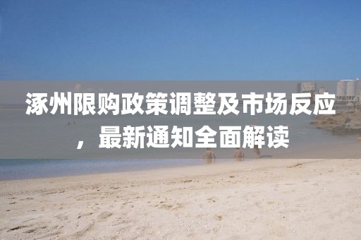 涿州限购政策调整及市场反应，最新通知全面解读