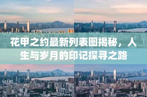 花甲之约最新列表图揭秘，人生与岁月的印记探寻之路