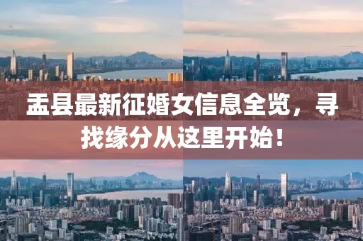 盂县最新征婚女信息全览，寻找缘分从这里开始！