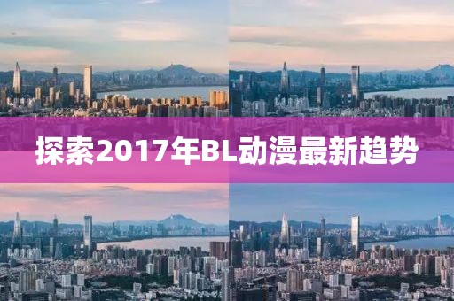 探索2017年BL动漫最新趋势
