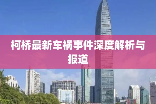 柯桥最新车祸事件深度解析与报道