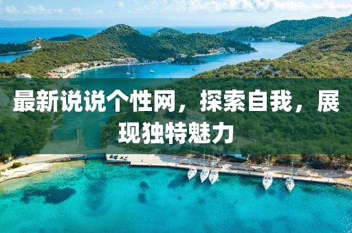 最新说说个性网，探索自我，展现独特魅力