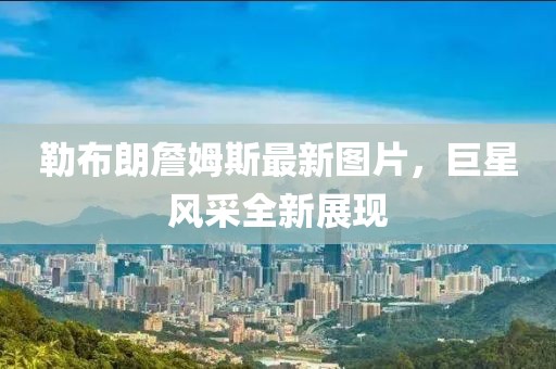 沽清 第6页