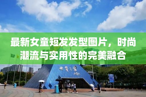 最新女童短发发型图片，时尚潮流与实用性的完美融合