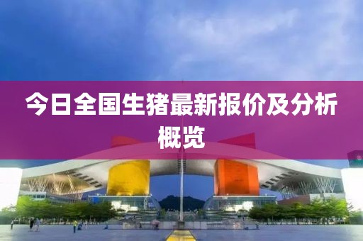 今日全国生猪最新报价及分析概览