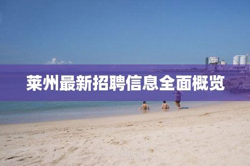 莱州最新招聘信息全面概览