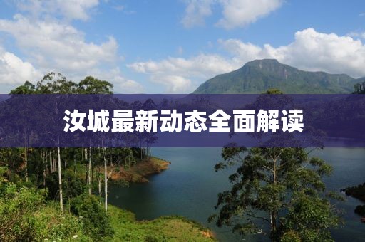 汝城最新动态全面解读