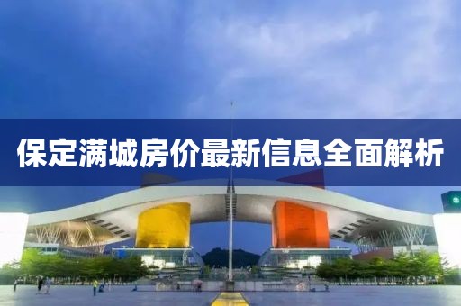 保定满城房价最新信息全面解析