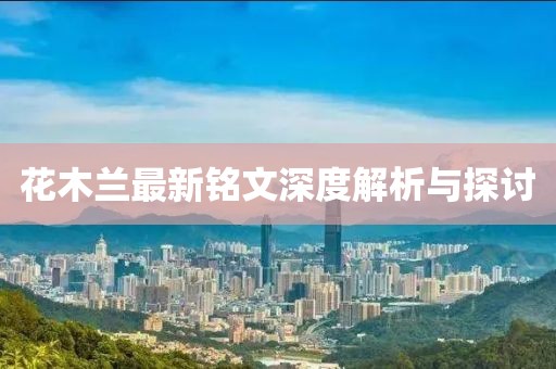 花木兰最新铭文深度解析与探讨