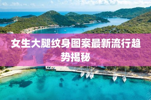 女生大腿纹身图案最新流行趋势揭秘